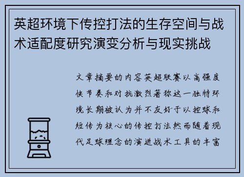 英超环境下传控打法的生存空间与战术适配度研究演变分析与现实挑战