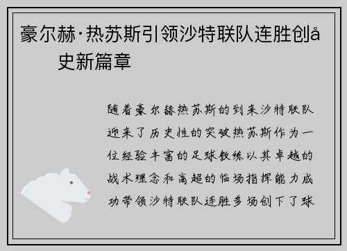 豪尔赫·热苏斯引领沙特联队连胜创历史新篇章 豪尔赫·热苏斯引领沙特联队连胜创历史新篇章