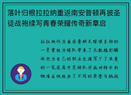 落叶归根拉拉纳重返南安普顿再披圣徒战袍续写青春荣耀传奇新章启 落叶归根拉拉纳重返南安普顿再披圣徒战袍续写青春荣耀传奇新章启
