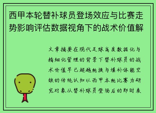 西甲本轮替补球员登场效应与比赛走势影响评估数据视角下的战术价值解析 西甲本轮替补球员登场效应与比赛走势影响评估数据视角下的战术价值解析