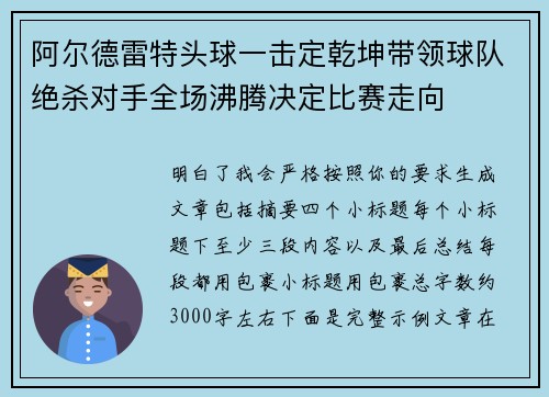 阿尔德雷特头球一击定乾坤带领球队绝杀对手全场沸腾决定比赛走向