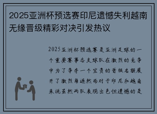 2025亚洲杯预选赛印尼遗憾失利越南无缘晋级精彩对决引发热议 2025亚洲杯预选赛印尼遗憾失利越南无缘晋级精彩对决引发热议