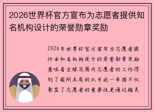 2026世界杯官方宣布为志愿者提供知名机构设计的荣誉勋章奖励 2026世界杯官方宣布为志愿者提供知名机构设计的荣誉勋章奖励