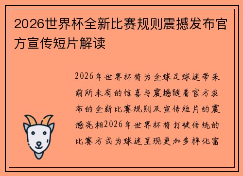 2026世界杯全新比赛规则震撼发布官方宣传短片解读 2026世界杯全新比赛规则震撼发布官方宣传短片解读