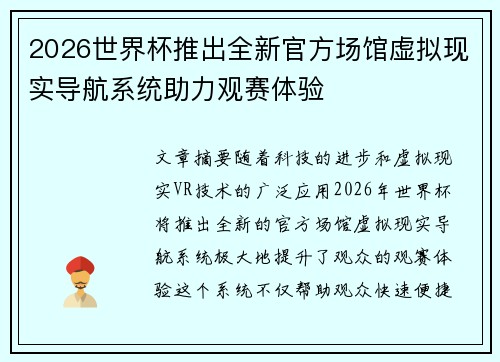 2026世界杯推出全新官方场馆虚拟现实导航系统助力观赛体验 2026世界杯推出全新官方场馆虚拟现实导航系统助力观赛体验