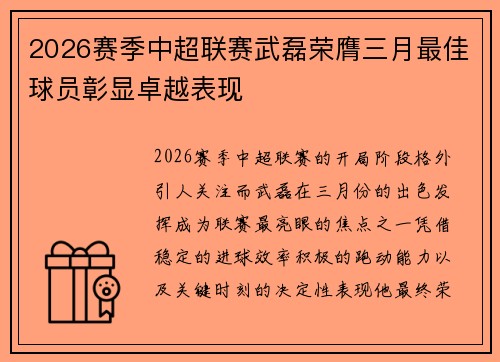 2026赛季中超联赛武磊荣膺三月最佳球员彰显卓越表现 2026赛季中超联赛武磊荣膺三月最佳球员彰显卓越表现