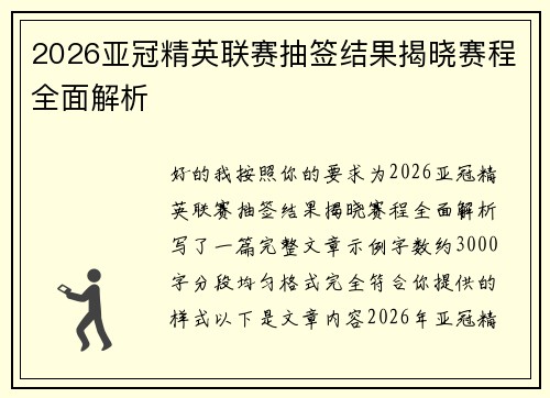 2026亚冠精英联赛抽签结果揭晓赛程全面解析 2026亚冠精英联赛抽签结果揭晓赛程全面解析