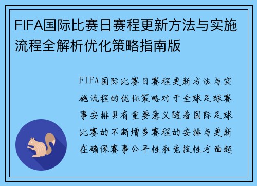 FIFA国际比赛日赛程更新方法与实施流程全解析优化策略指南版 FIFA国际比赛日赛程更新方法与实施流程全解析优化策略指南版