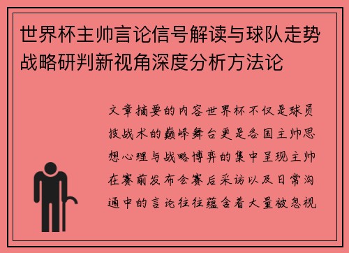 世界杯主帅言论信号解读与球队走势战略研判新视角深度分析方法论 世界杯主帅言论信号解读与球队走势战略研判新视角深度分析方法论