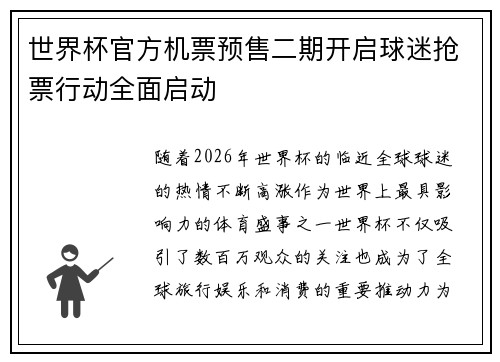 世界杯官方机票预售二期开启球迷抢票行动全面启动