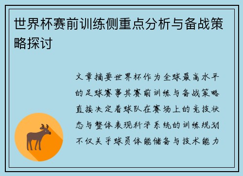 世界杯赛前训练侧重点分析与备战策略探讨