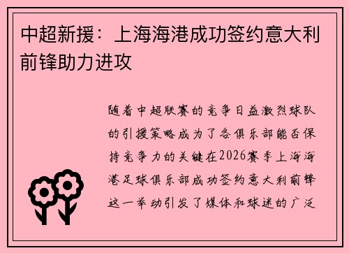 中超新援：上海海港成功签约意大利前锋助力进攻