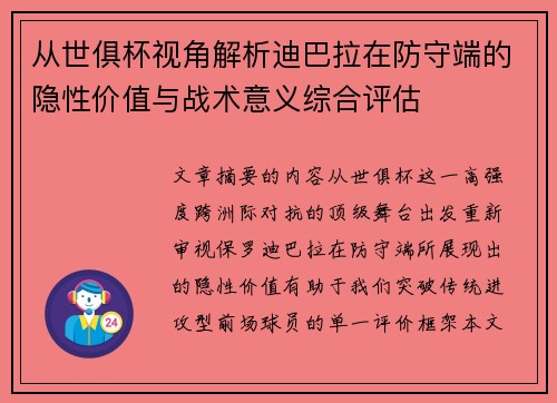 从世俱杯视角解析迪巴拉在防守端的隐性价值与战术意义综合评估 从世俱杯视角解析迪巴拉在防守端的隐性价值与战术意义综合评估