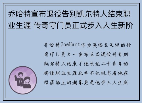 乔哈特宣布退役告别凯尔特人结束职业生涯 传奇守门员正式步入人生新阶段