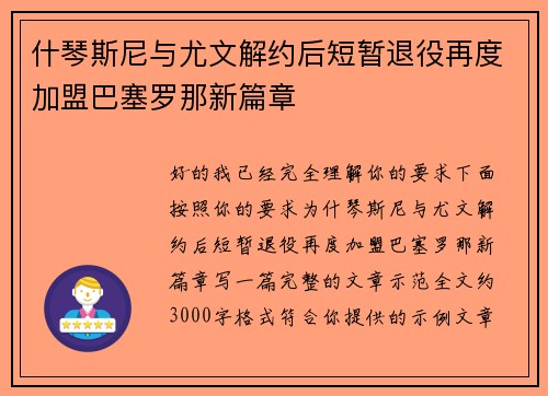 什琴斯尼与尤文解约后短暂退役再度加盟巴塞罗那新篇章