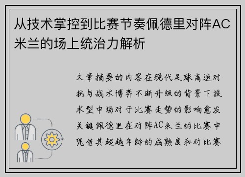 从技术掌控到比赛节奏佩德里对阵AC米兰的场上统治力解析 从技术掌控到比赛节奏佩德里对阵AC米兰的场上统治力解析