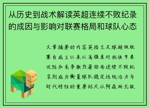 从历史到战术解读英超连续不败纪录的成因与影响对联赛格局和球队心态的启示