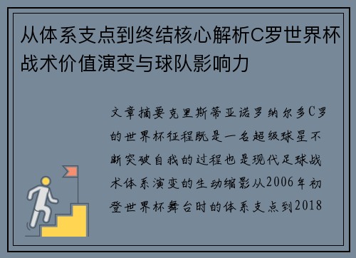 从体系支点到终结核心解析C罗世界杯战术价值演变与球队影响力 从体系支点到终结核心解析C罗世界杯战术价值演变与球队影响力
