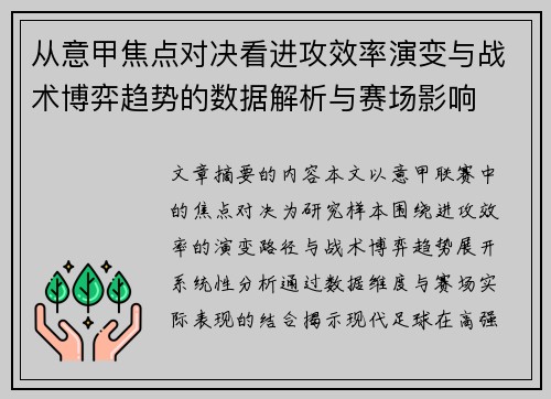 从意甲焦点对决看进攻效率演变与战术博弈趋势的数据解析与赛场影响 从意甲焦点对决看进攻效率演变与战术博弈趋势的数据解析与赛场影响
