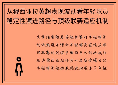 从穆西亚拉英超表现波动看年轻球员稳定性演进路径与顶级联赛适应机制