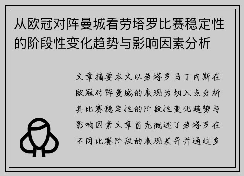 从欧冠对阵曼城看劳塔罗比赛稳定性的阶段性变化趋势与影响因素分析 从欧冠对阵曼城看劳塔罗比赛稳定性的阶段性变化趋势与影响因素分析