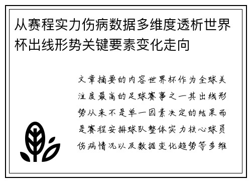 从赛程实力伤病数据多维度透析世界杯出线形势关键要素变化走向
