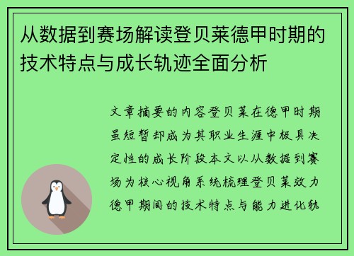 从数据到赛场解读登贝莱德甲时期的技术特点与成长轨迹全面分析 从数据到赛场解读登贝莱德甲时期的技术特点与成长轨迹全面分析