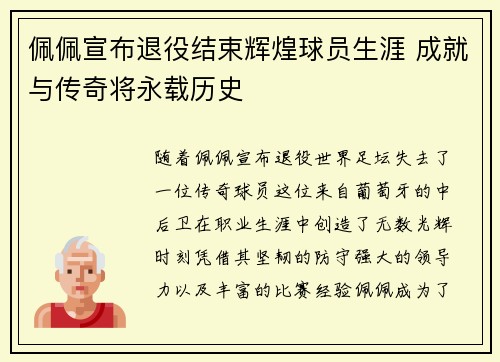 佩佩宣布退役结束辉煌球员生涯 成就与传奇将永载历史 佩佩宣布退役结束辉煌球员生涯 成就与传奇将永载历史