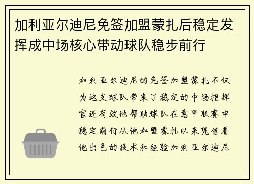 加利亚尔迪尼免签加盟蒙扎后稳定发挥成中场核心带动球队稳步前行 加利亚尔迪尼免签加盟蒙扎后稳定发挥成中场核心带动球队稳步前行