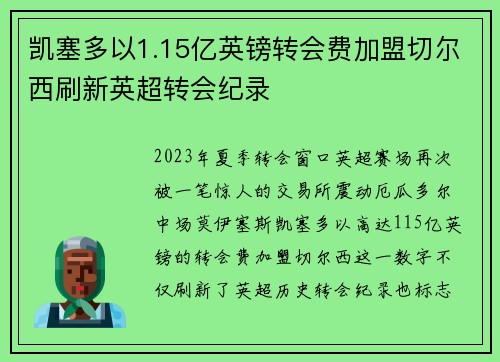 凯塞多以1.15亿英镑转会费加盟切尔西刷新英超转会纪录 凯塞多以1.15亿英镑转会费加盟切尔西刷新英超转会纪录