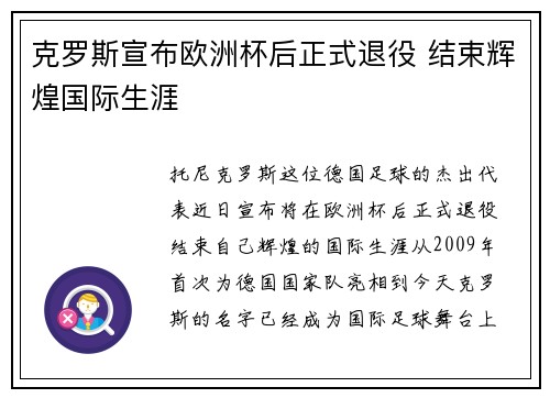 克罗斯宣布欧洲杯后正式退役 结束辉煌国际生涯