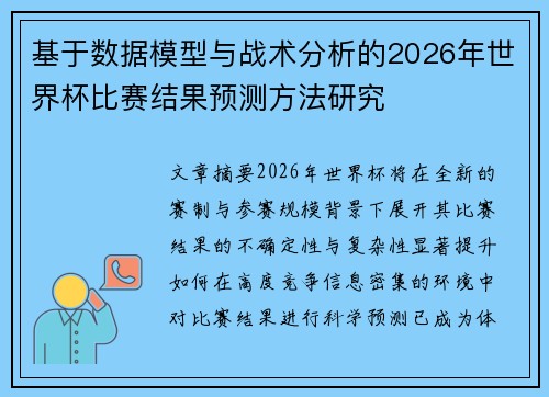 基于数据模型与战术分析的2026年世界杯比赛结果预测方法研究 基于数据模型与战术分析的2026年世界杯比赛结果预测方法研究