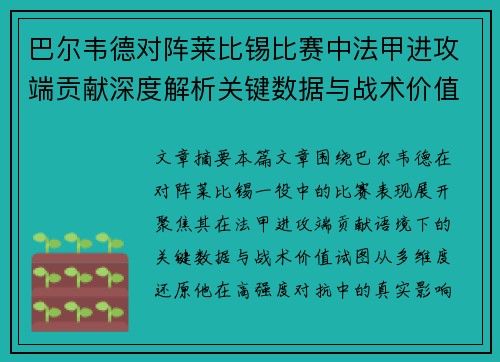巴尔韦德对阵莱比锡比赛中法甲进攻端贡献深度解析关键数据与战术价值