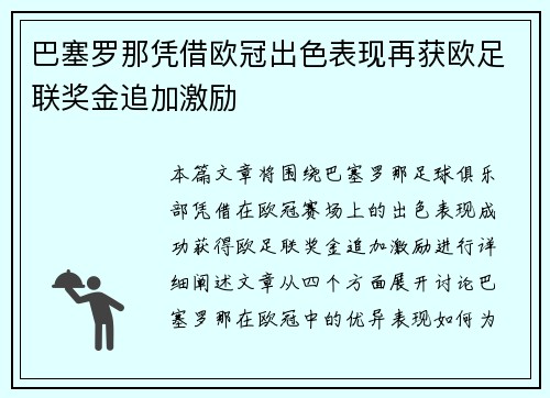 巴塞罗那凭借欧冠出色表现再获欧足联奖金追加激励