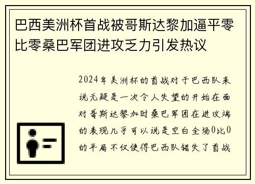 巴西美洲杯首战被哥斯达黎加逼平零比零桑巴军团进攻乏力引发热议 巴西美洲杯首战被哥斯达黎加逼平零比零桑巴军团进攻乏力引发热议