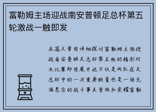 富勒姆主场迎战南安普顿足总杯第五轮激战一触即发