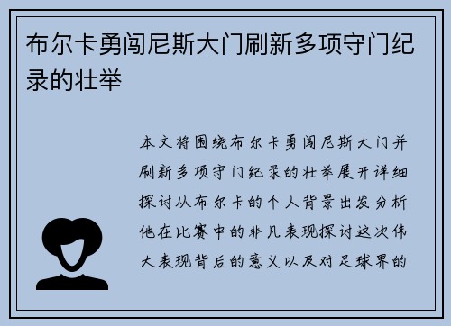 布尔卡勇闯尼斯大门刷新多项守门纪录的壮举 布尔卡勇闯尼斯大门刷新多项守门纪录的壮举