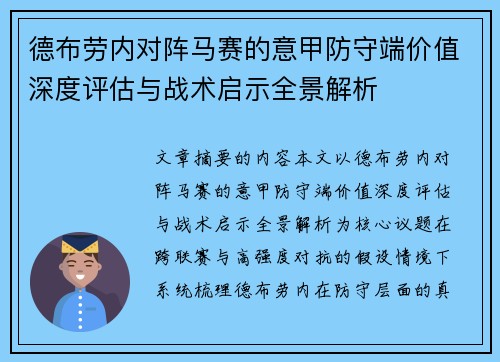 德布劳内对阵马赛的意甲防守端价值深度评估与战术启示全景解析