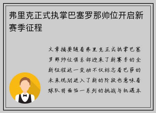 弗里克正式执掌巴塞罗那帅位开启新赛季征程