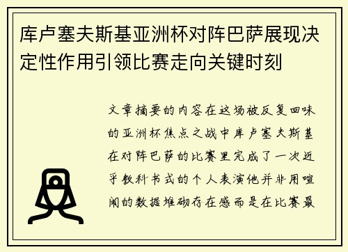 库卢塞夫斯基亚洲杯对阵巴萨展现决定性作用引领比赛走向关键时刻 库卢塞夫斯基亚洲杯对阵巴萨展现决定性作用引领比赛走向关键时刻