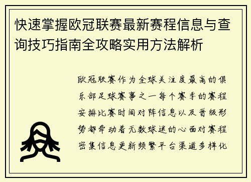 快速掌握欧冠联赛最新赛程信息与查询技巧指南全攻略实用方法解析