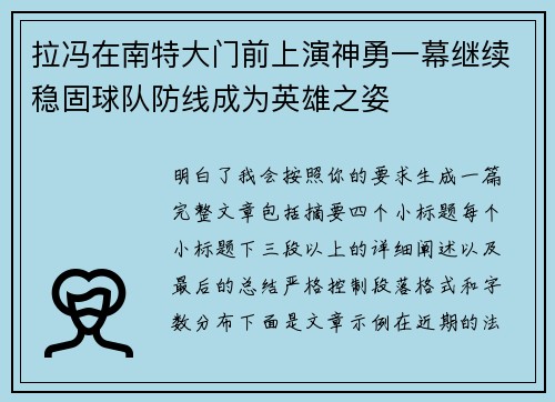 拉冯在南特大门前上演神勇一幕继续稳固球队防线成为英雄之姿
