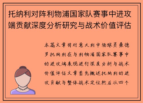 托纳利对阵利物浦国家队赛事中进攻端贡献深度分析研究与战术价值评估