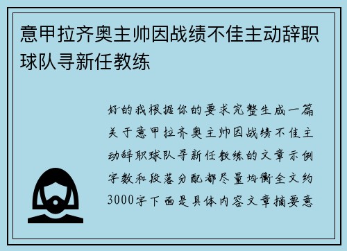 意甲拉齐奥主帅因战绩不佳主动辞职球队寻新任教练 意甲拉齐奥主帅因战绩不佳主动辞职球队寻新任教练