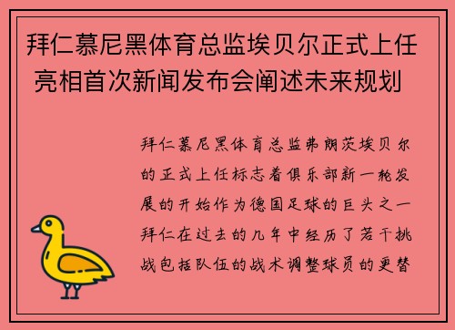 拜仁慕尼黑体育总监埃贝尔正式上任 亮相首次新闻发布会阐述未来规划