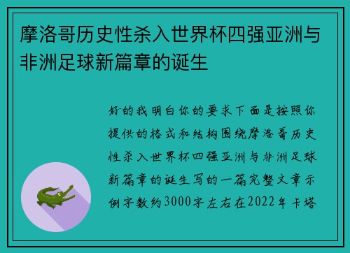 摩洛哥历史性杀入世界杯四强亚洲与非洲足球新篇章的诞生