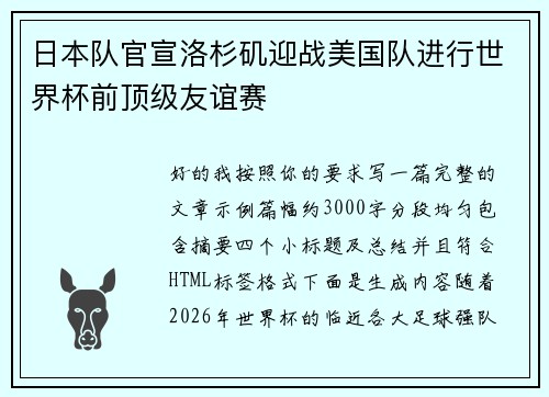 日本队官宣洛杉矶迎战美国队进行世界杯前顶级友谊赛 日本队官宣洛杉矶迎战美国队进行世界杯前顶级友谊赛