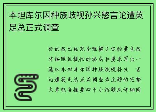 本坦库尔因种族歧视孙兴慜言论遭英足总正式调查