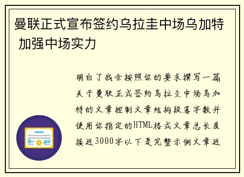 曼联正式宣布签约乌拉圭中场乌加特 加强中场实力 曼联正式宣布签约乌拉圭中场乌加特 加强中场实力
