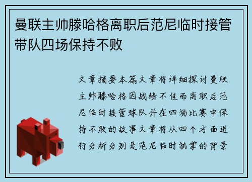 曼联主帅滕哈格离职后范尼临时接管带队四场保持不败